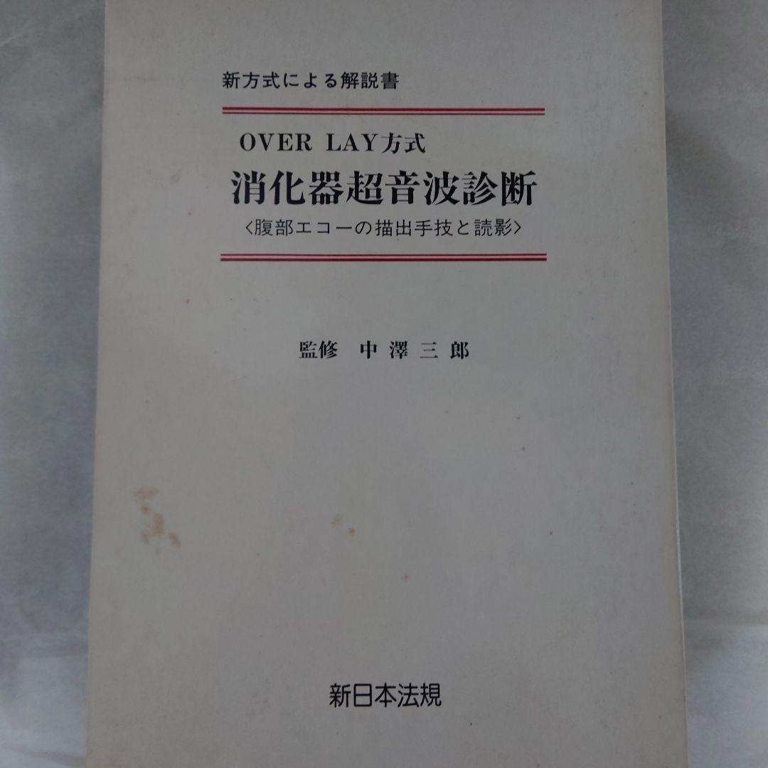 消化器超音波診断 : over lay方式 : 腹部エコーの描出手技と読影 Dr.滝口の腹部エコー読影 エキスパートメソッド | 株式会社 医療情報研究所