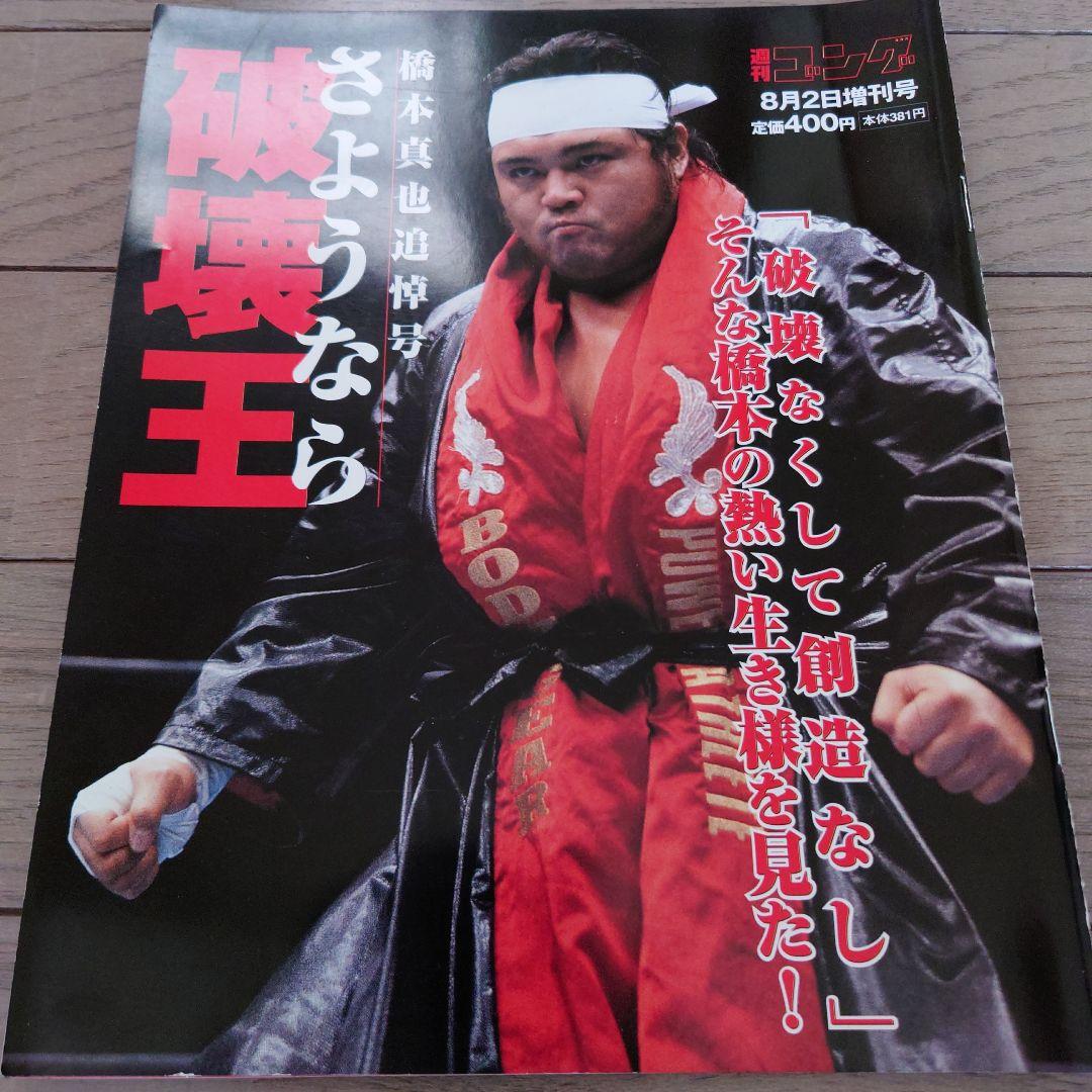 橋本真也。週間ゴング、プロレス。橋本真也追悼増刊号計6冊。 - メルカリ