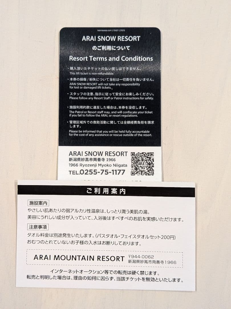 ロッテアライリゾート1日リフト券エコノミークラスチケット、温泉入浴