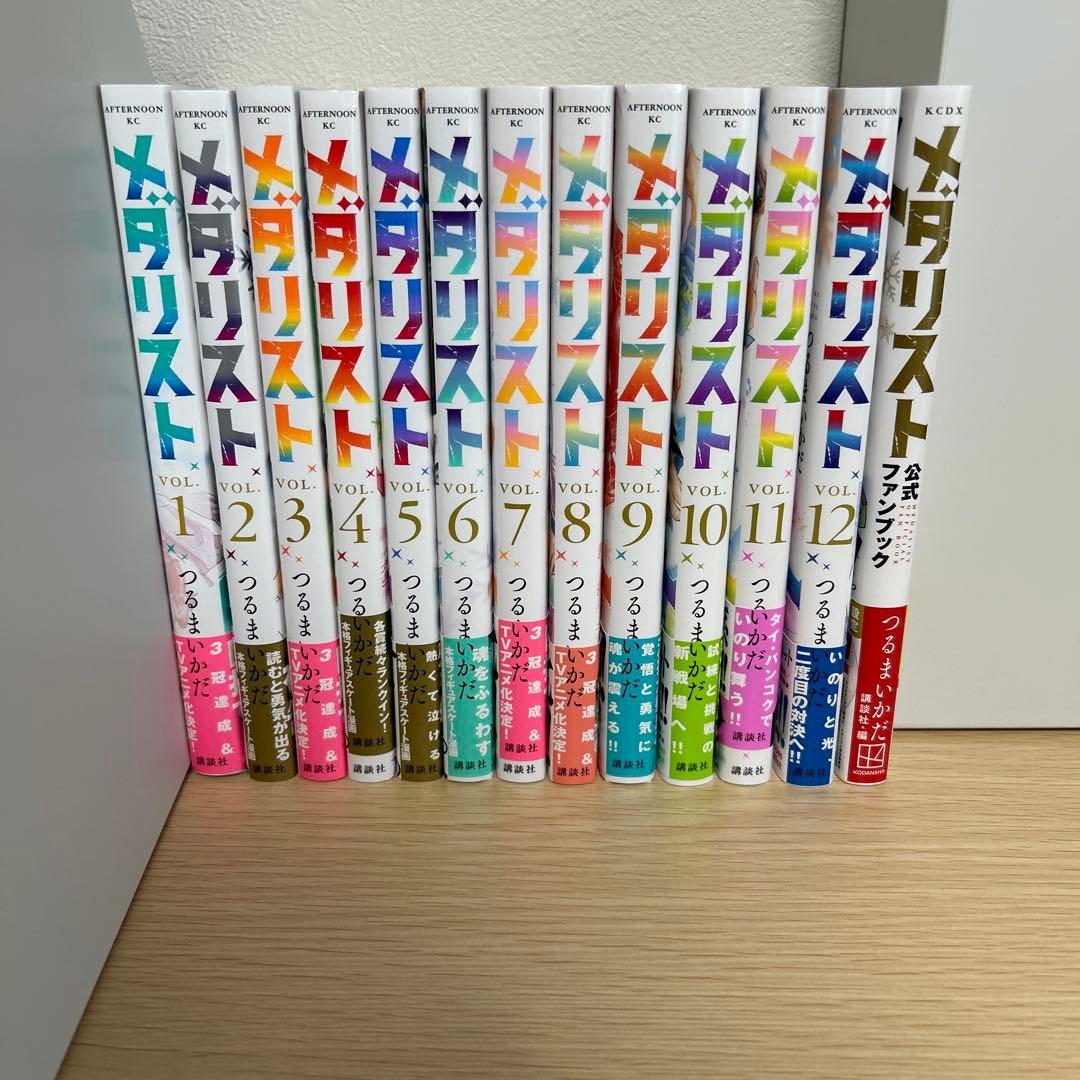 メダリスト 1〜12巻、公式ファンブック メダリスト 1～12巻 公式ファンブック 漫画 全巻セット つるまいかだ