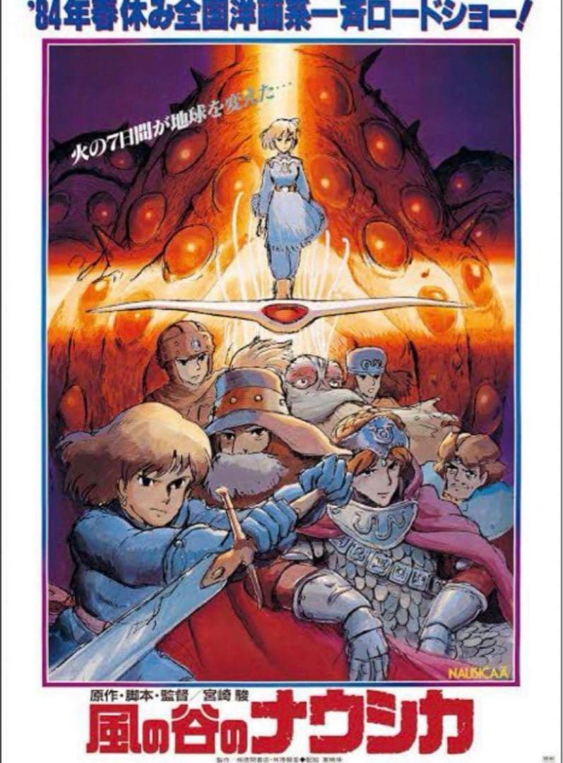 新品未開封】風の谷のナウシカ』 第一弾 B2ポスター - メルカリ
