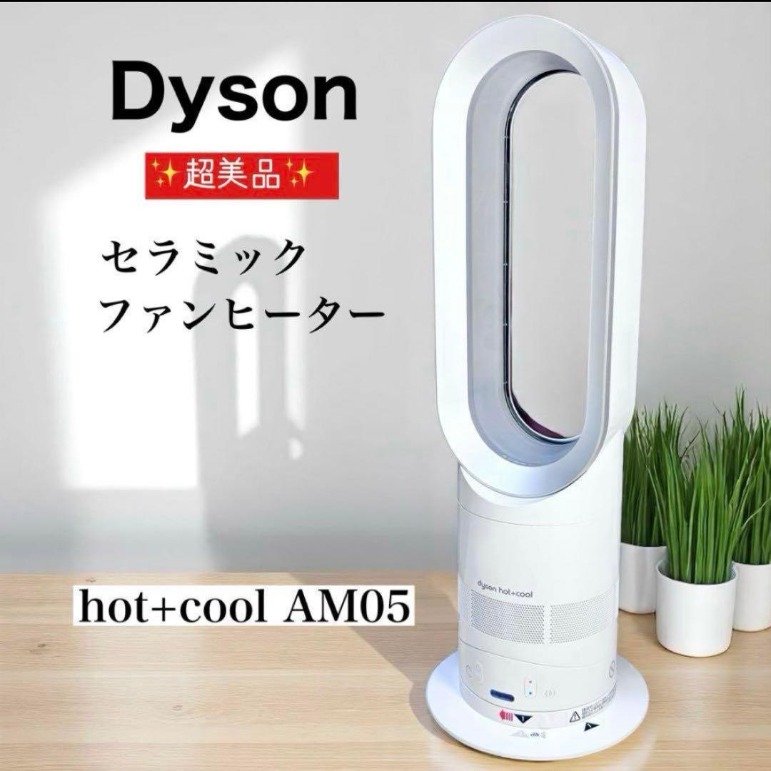 【動作確認済】Dyson hot+cool AM05 セラミックファンヒーター ダイソン Dyson Hot + Cool AM05 ファンヒーター [ホワイト/シルバー