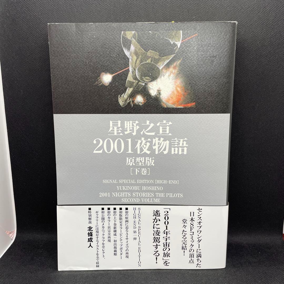 2001夜物語 : 原型版 下巻 新装版 2001夜物語 ： 2 (アクションコミックス) | 星野之宣 | 青年