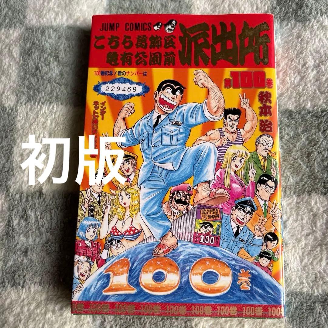 こち亀100巻 1996年 初版 - メルカリ