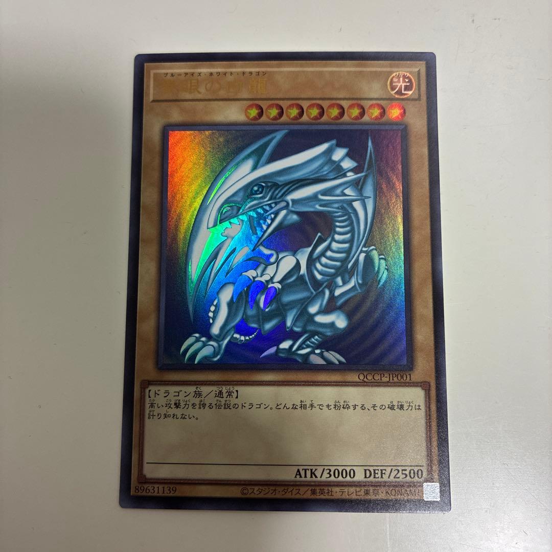 遊戯王 青眼の白龍 QCCP-JP001 ウルトラレア - メルカリ