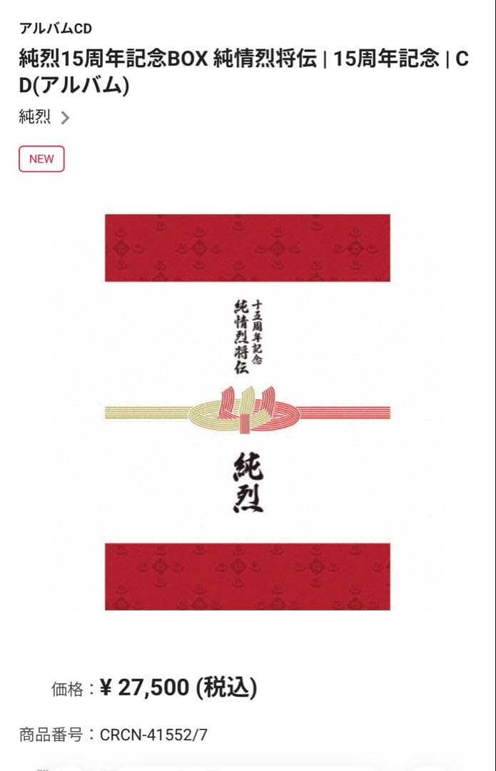 純烈15周年記念BOX 純情烈将伝 | 15周年記念 | CD(アルバム) 公式】ユーキャンの通販ショップ 純烈15周年記念BOX 純情烈将伝