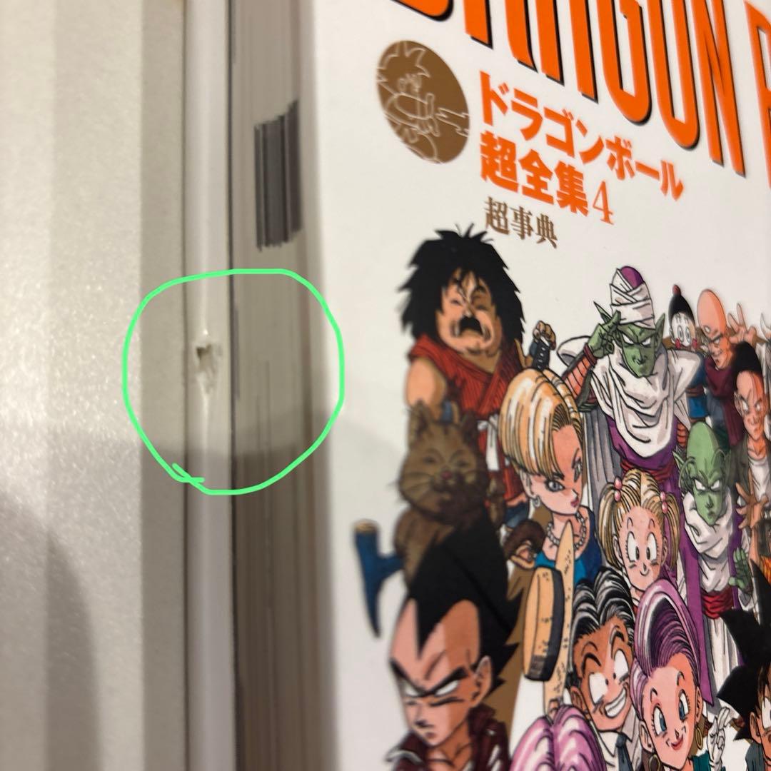 ドラゴンボール 超全集 1-4 全巻セット - メルカリ