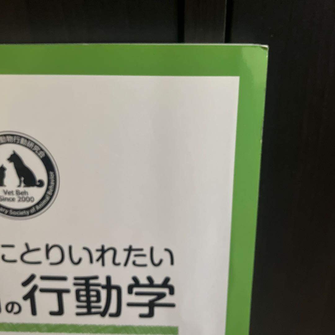一般診療にとりいれたい犬と猫の行動学 第2版 - メルカリ