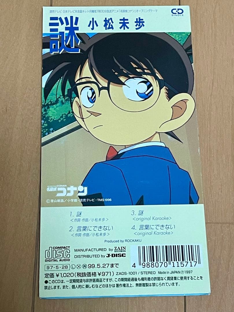 小松未歩/謎『名探偵コナン』主題歌 8cm シングルCD - メルカリ