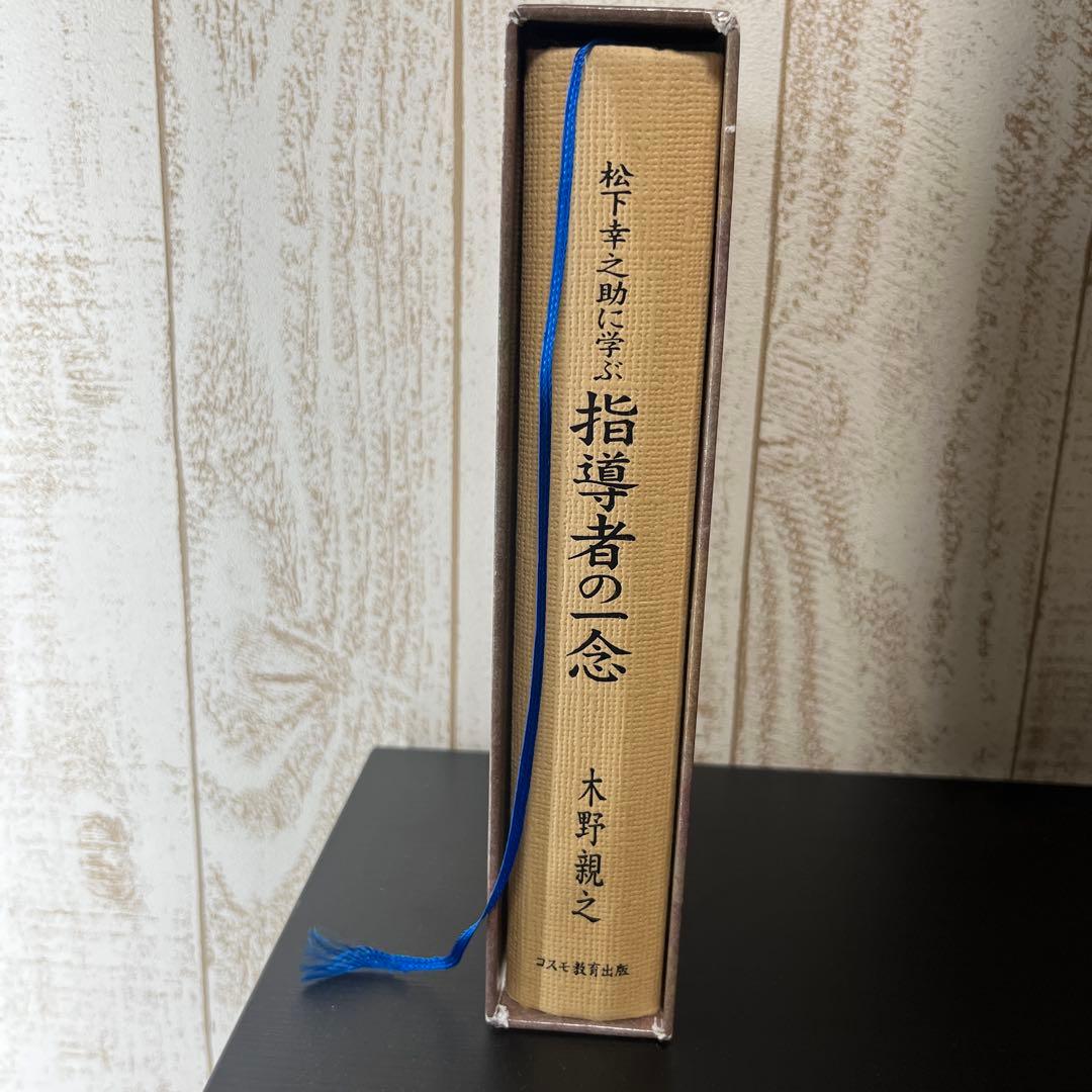 松下幸之助に学ぶ 指導者の一念 木野親之 コスモ出版 - メルカリ