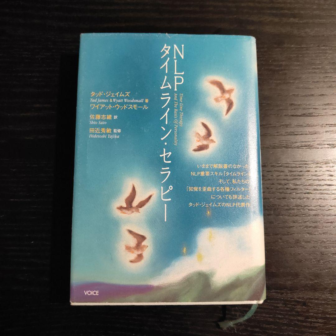 【NLPトレーナー向】NLPタイムライン・セラピー 絶版　タッド・ジェームズ NLPタイムライン・セラピー | タッド・ジェイムズ&ワイアット