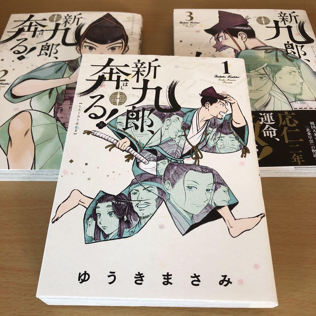 新九郎、奔る! 1-3巻セット ゆうき まさみ 伊勢新九郎 - メルカリ