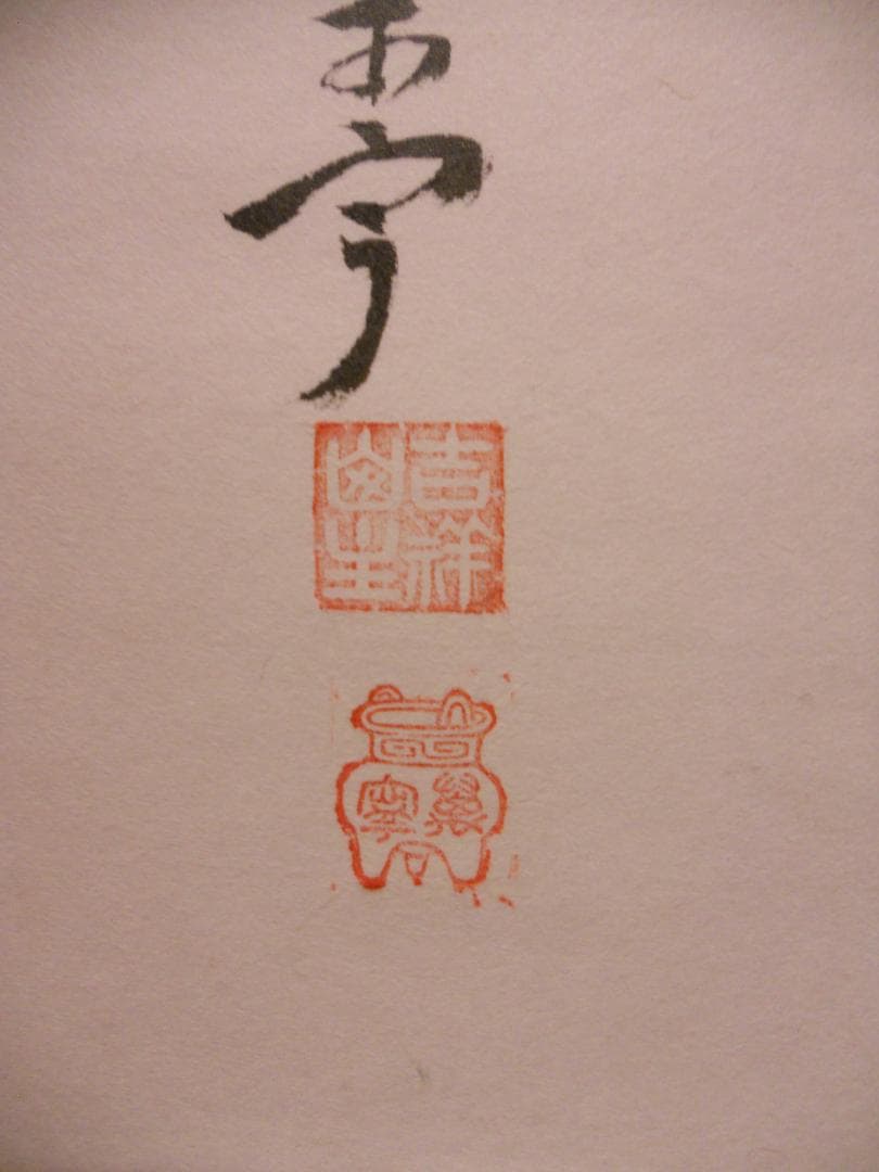 メル27839様専用掛け軸大徳寺吉祥寺丹羽萬寧添書『雛』図『桃花笑春風