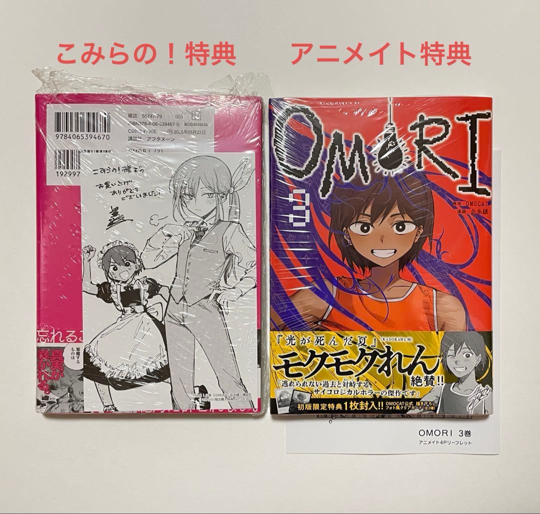 OMORI 2巻 3巻 こみらの特典＆アニメイト特典付き - メルカリ