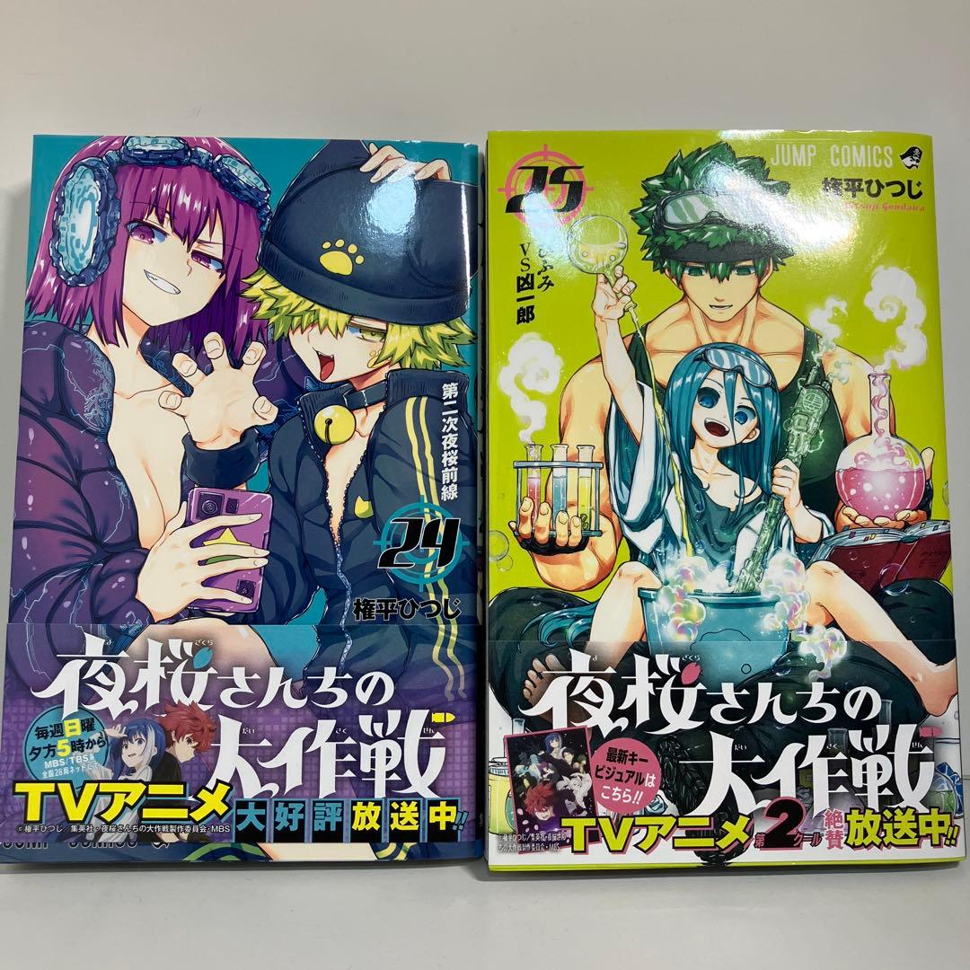 夜桜さんちの大作戦 24-29巻セット - メルカリ