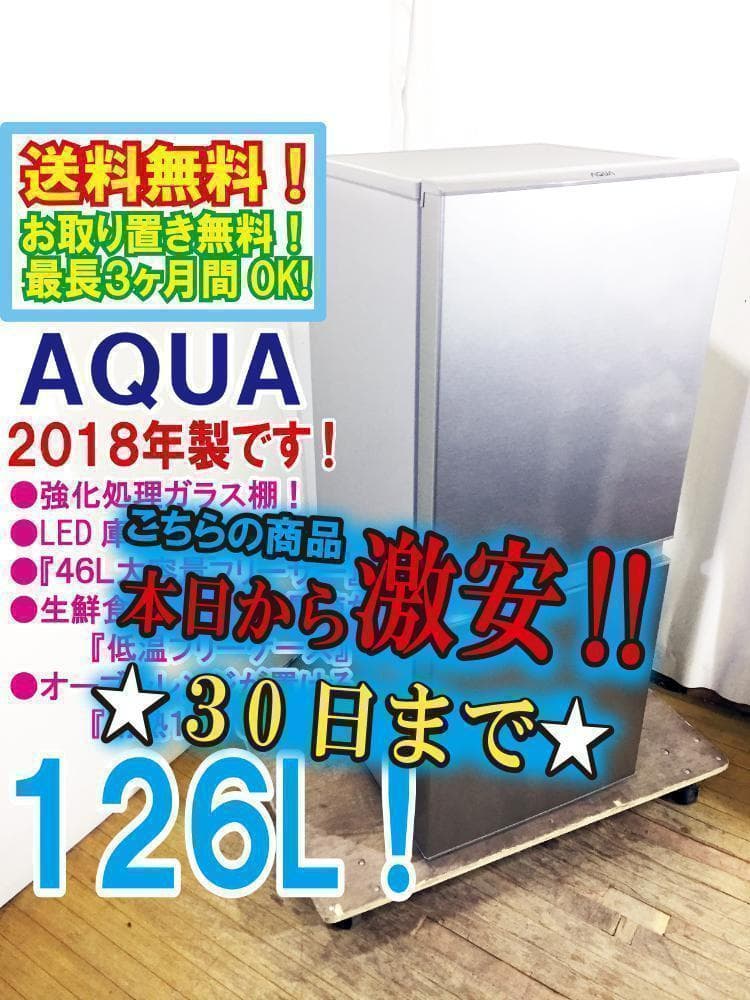 30日迄！送料無料★AQUA☆126L☆冷蔵庫【AQR-13G】 Amazon.co.jp: AQR-13G-S(ブラッシュシルバ-) 2ドア冷蔵庫 右開き 126L