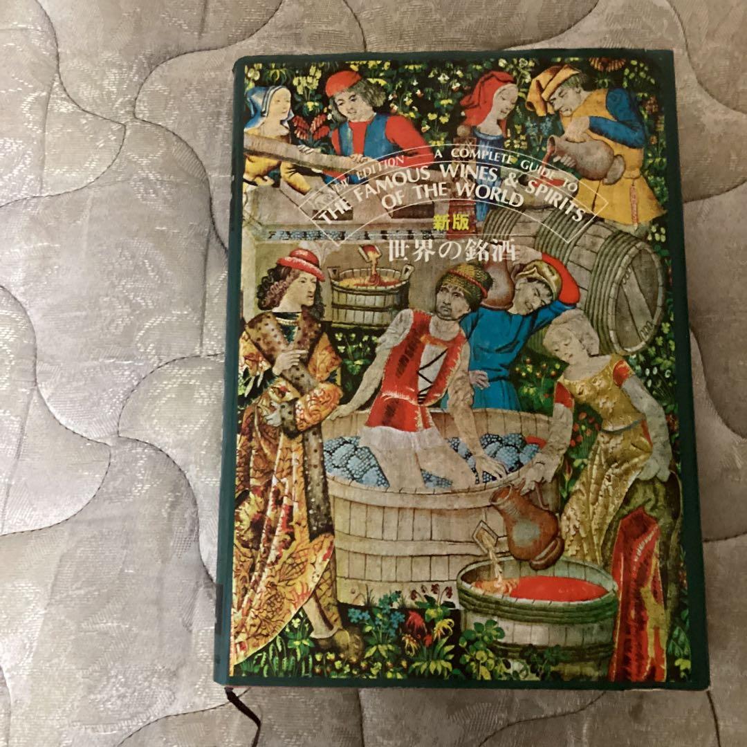 新板 世界の銘酒 編集発行人 斉藤 忠 発行所 （株） 食品産業新聞社