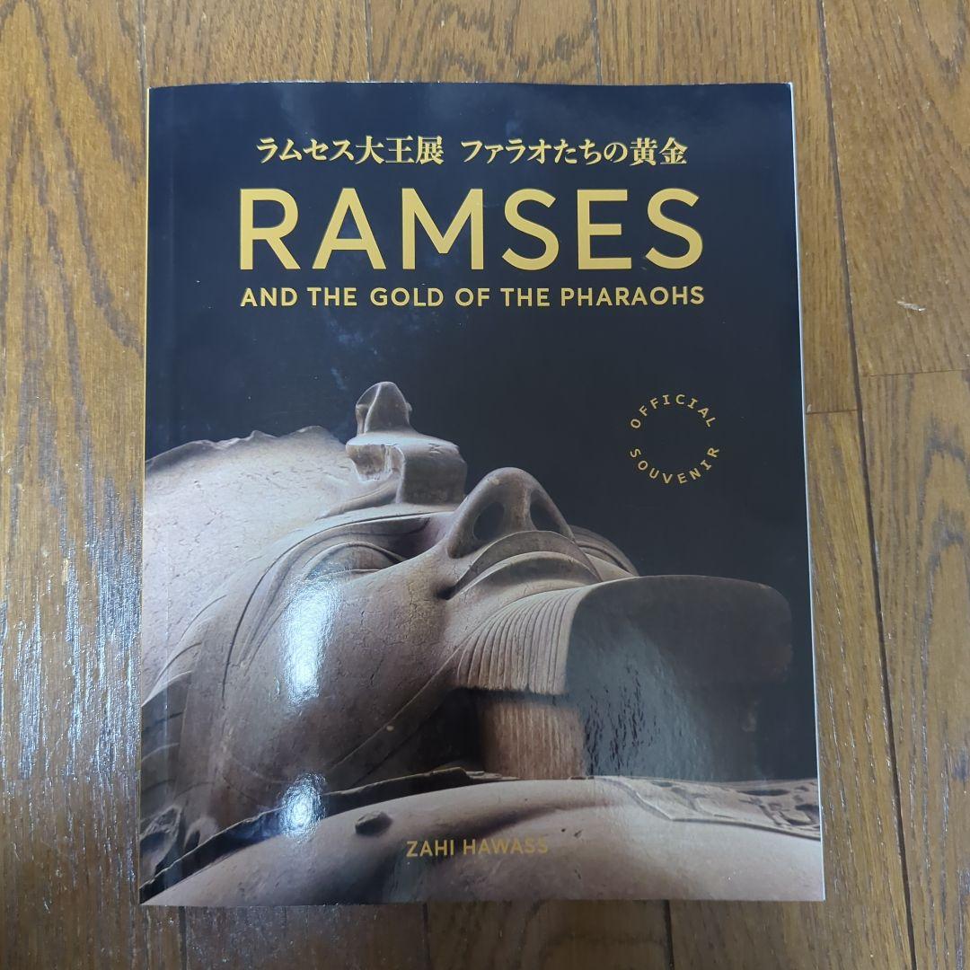 ラムセス大王展 ファラオたちの黄金 図録 - メルカリ