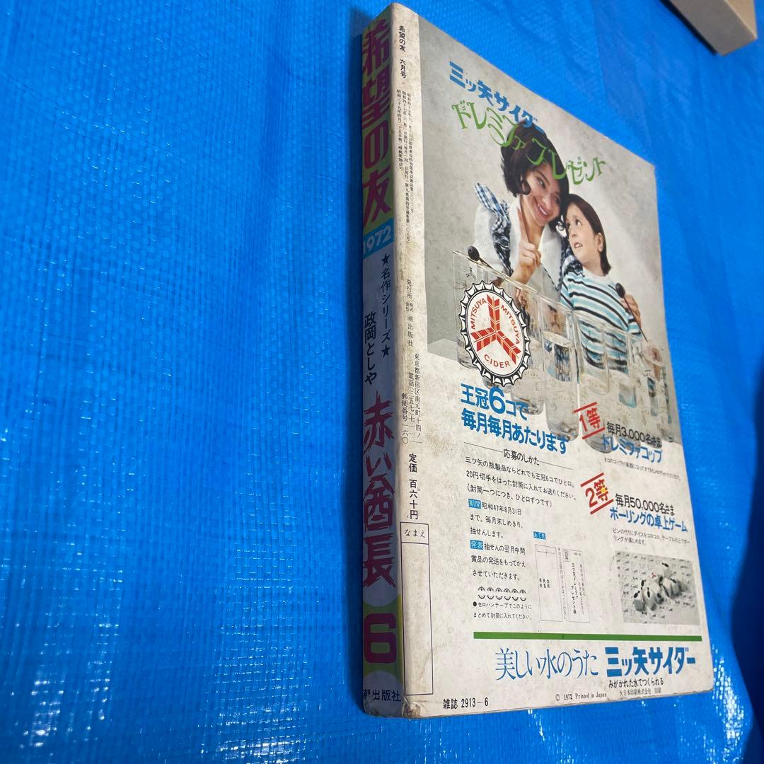 希望の友 1972年1月号 6月号 三国志 新連載号 初表紙号 横山光輝 雑誌