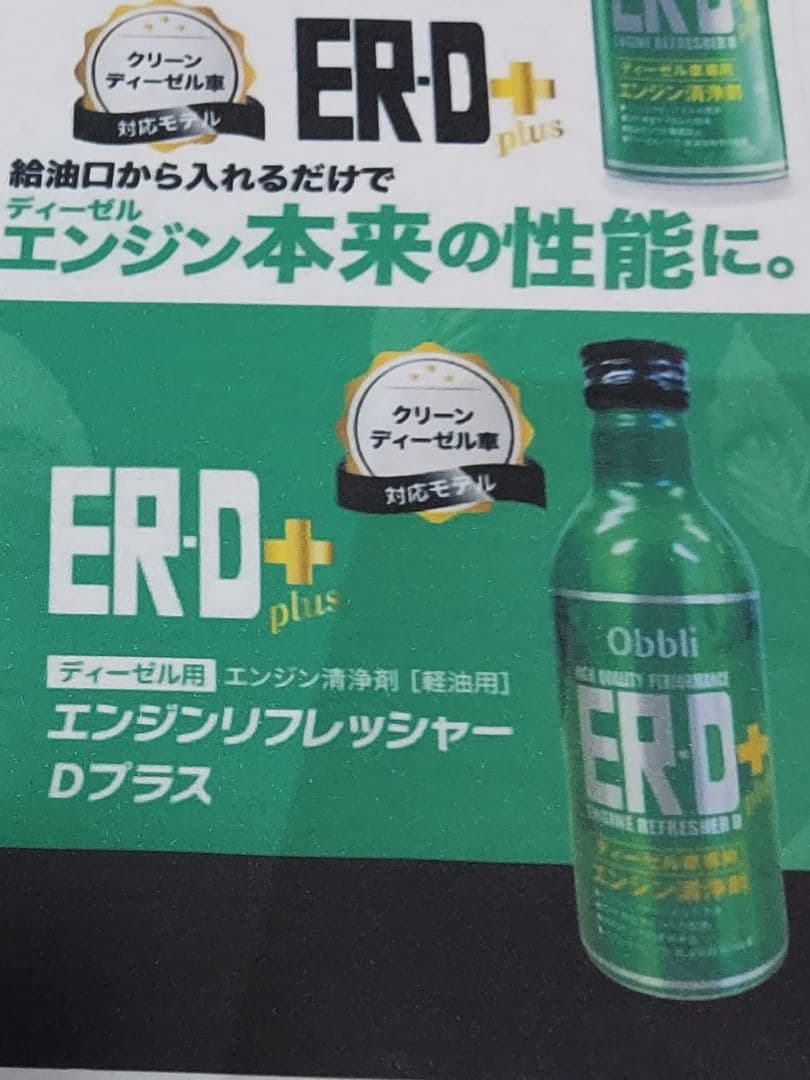 希少品❗Obbli ER-D+ エンジンリフレッシャー Dプラス 4本セット