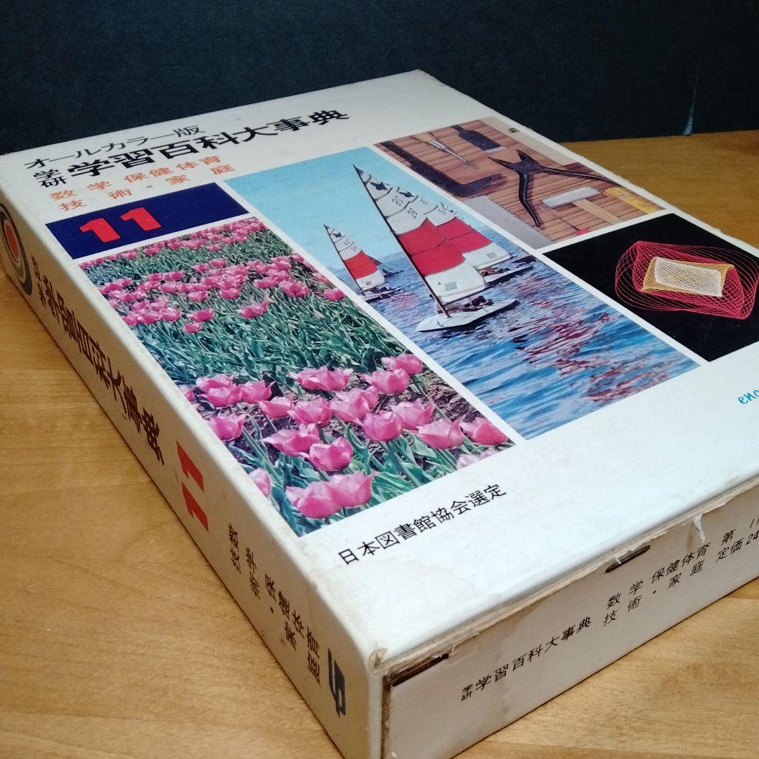 学研 学習百科大事典11「数学 保健 体育 技術 家庭」編(昭和レトロ