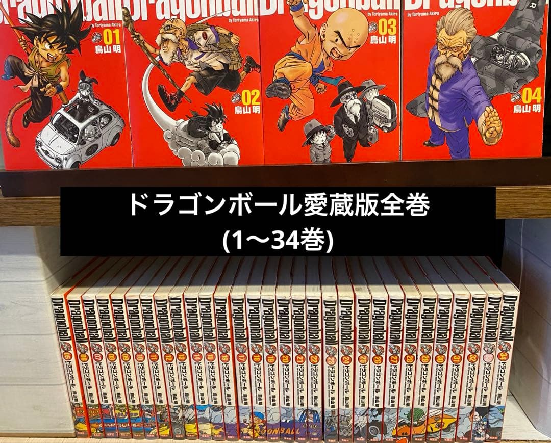 ドラゴンボール全巻(愛蔵版1〜34巻) DRAGON BALL 完全版 全34巻・セットA（1〜17）／鳥山 明 | 集英社