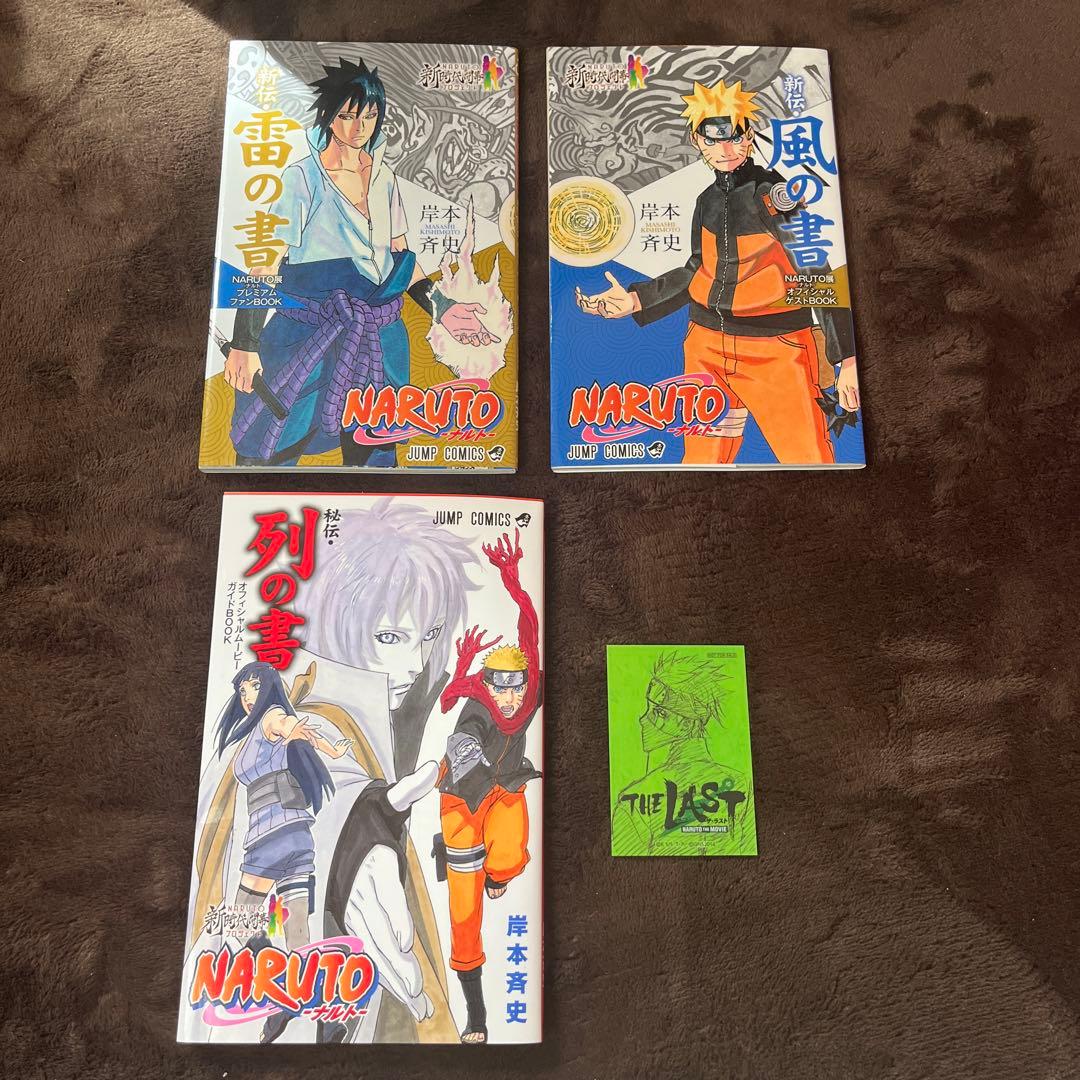 ナルト 風の書 雷の書 非売品 NARUTO展プレミアムファンブック 列の書