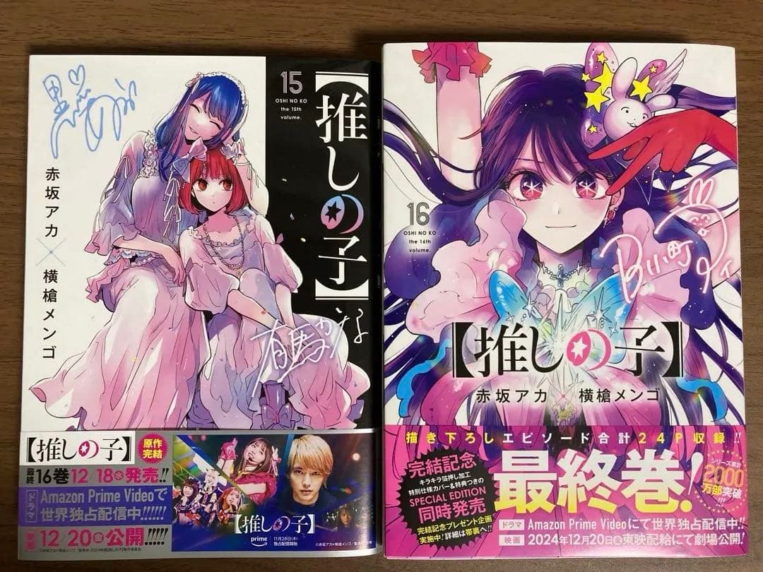 初版】推しの子 15巻 16巻 セット - メルカリ