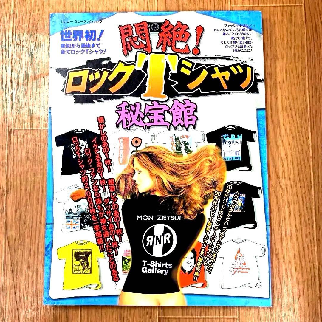 悶絶!ロックTシャツ秘宝館 悶絶！ロックTシャツ秘宝館