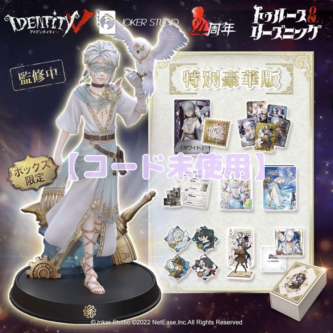 第五人格 4周年 オフラインパック 占い師 ホワイト 特別豪華版＋特別版