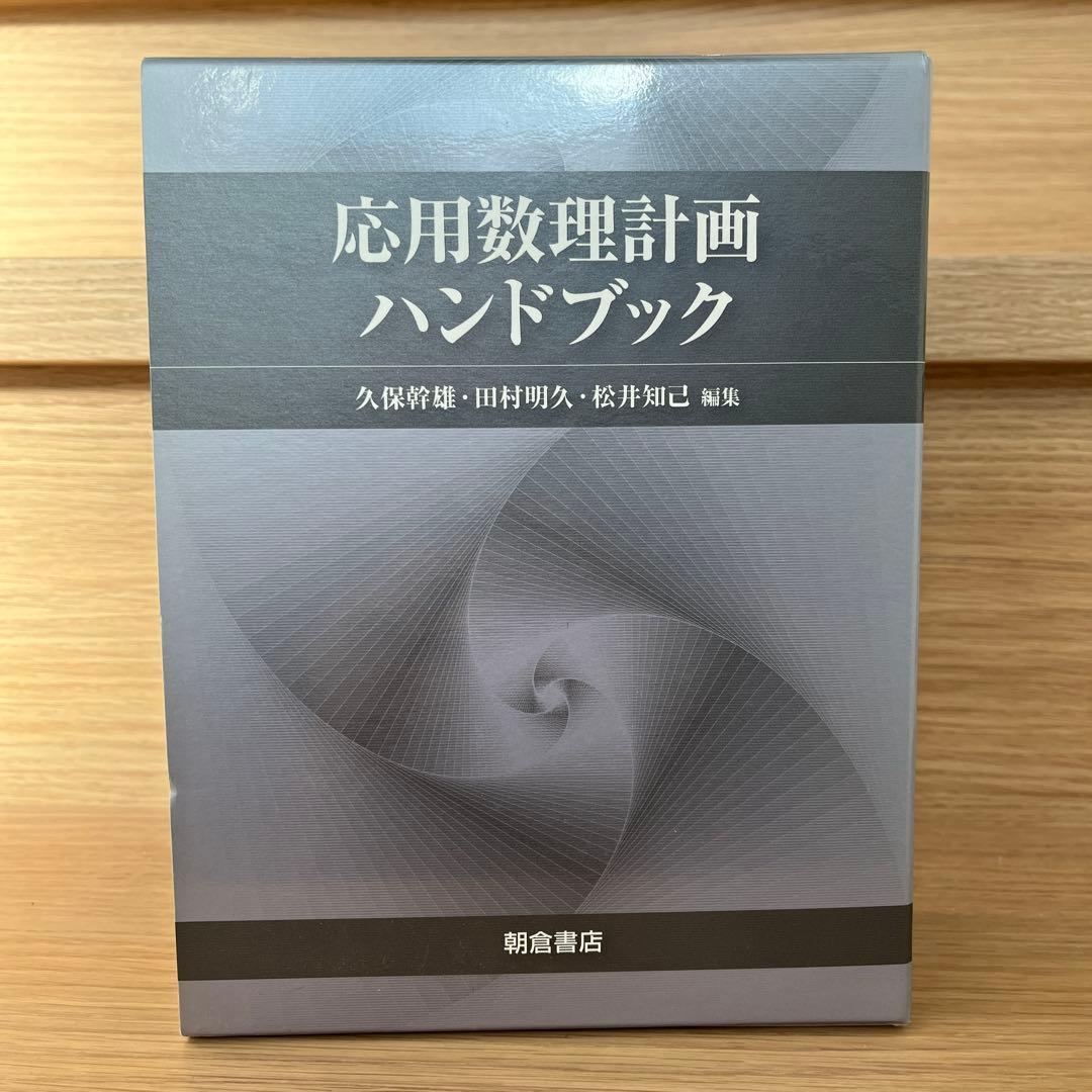 【値引きします】応用数理計画ハンドブック 9784254111415 応用数理ハンドブック 朝倉書店 数学 - 【通販モノタロウ】