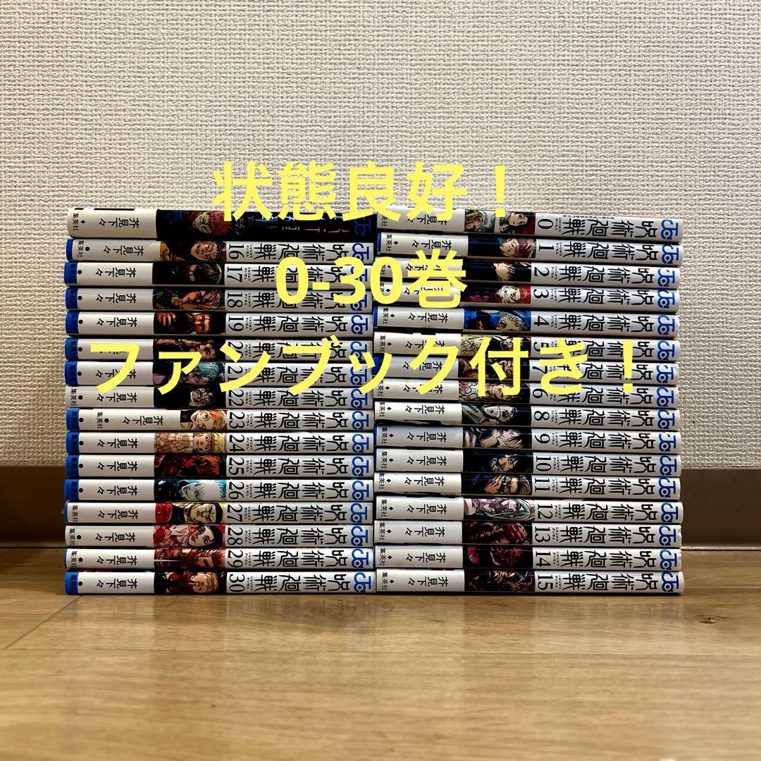 呪術廻全巻　全巻 Amazon.co.jp: 0巻～18巻セット呪術廻戦 全巻帯付き : 本
