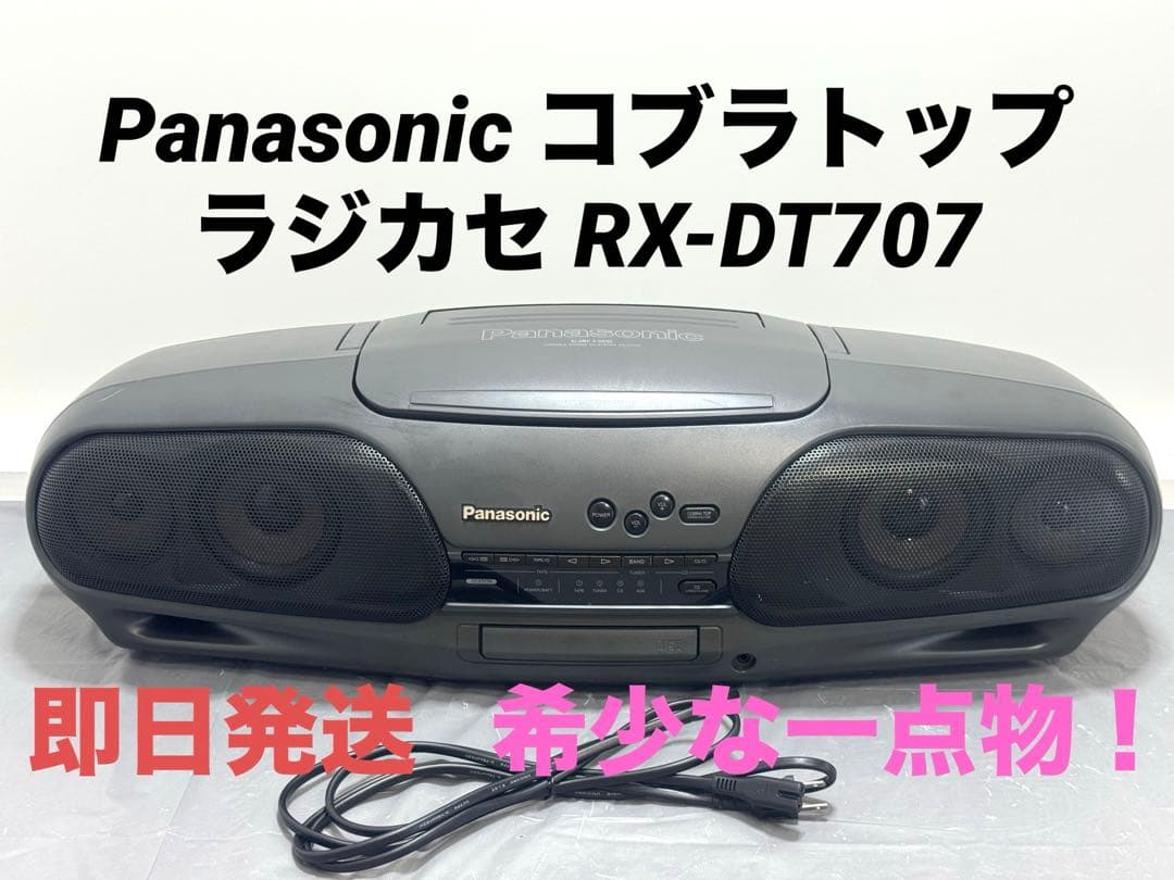 【希少！動作品】Panasonic ラジカセ RX-DT707 コブラトップ Panasonic パナソニック コブラトップ RXーED707 CDラジカセ｜Yahoo