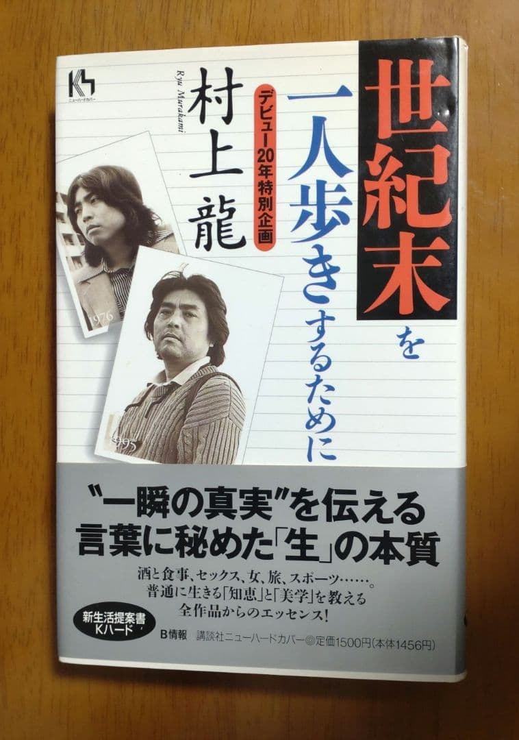 絶版 95年 初版 帯付】村上龍 名言集 世紀末を一人歩きするために