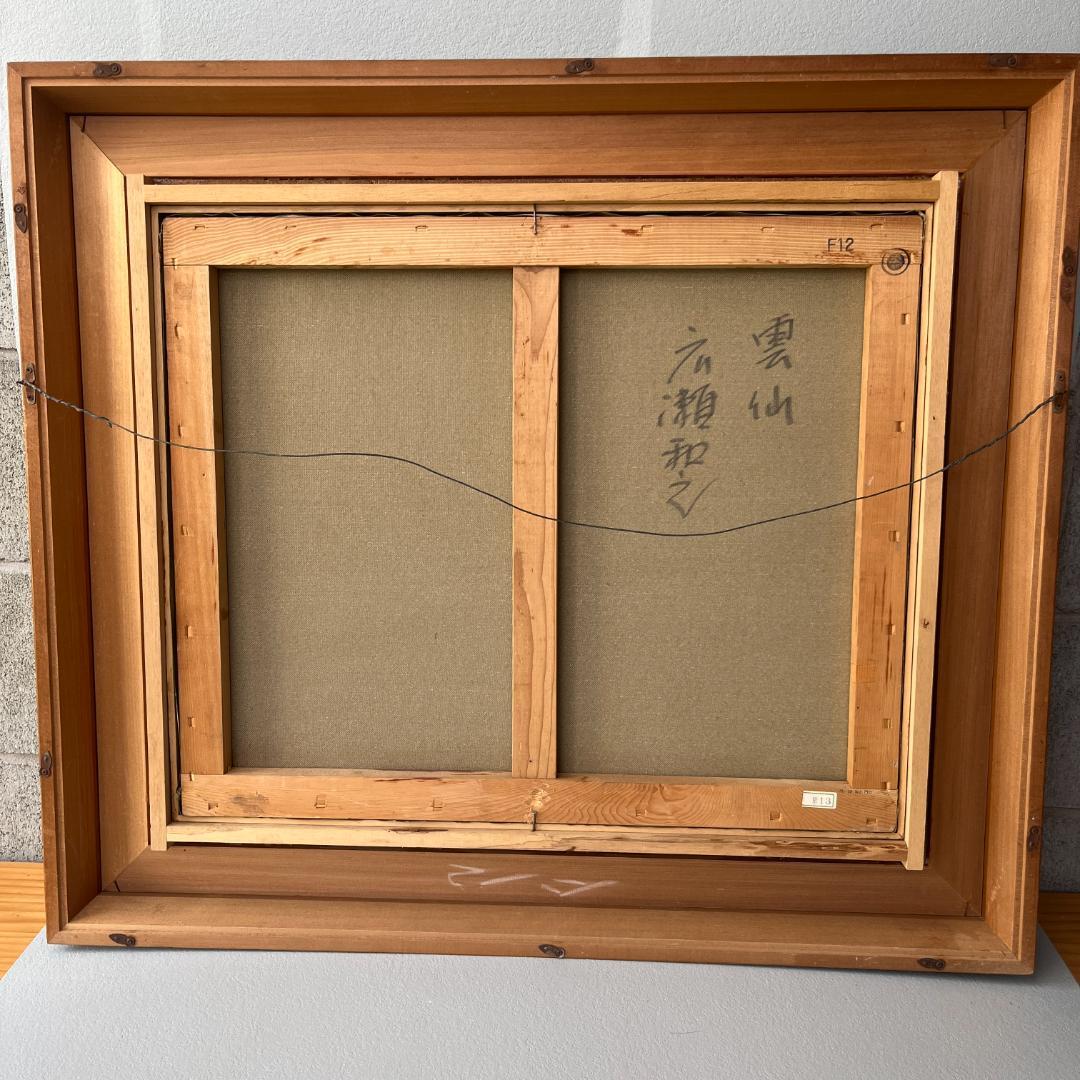 額縁付き 広瀬和之 F12 油彩画 雲仙