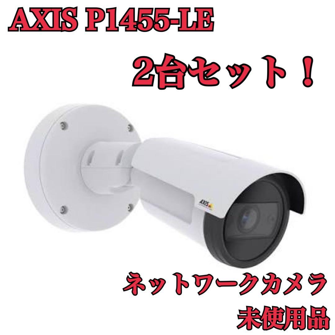 未使用 2台セット AXIS P1455-LE アクシス ネットワークカメラ Axis P1455-LE Outdoor Network Bullet Camera with Night Vision