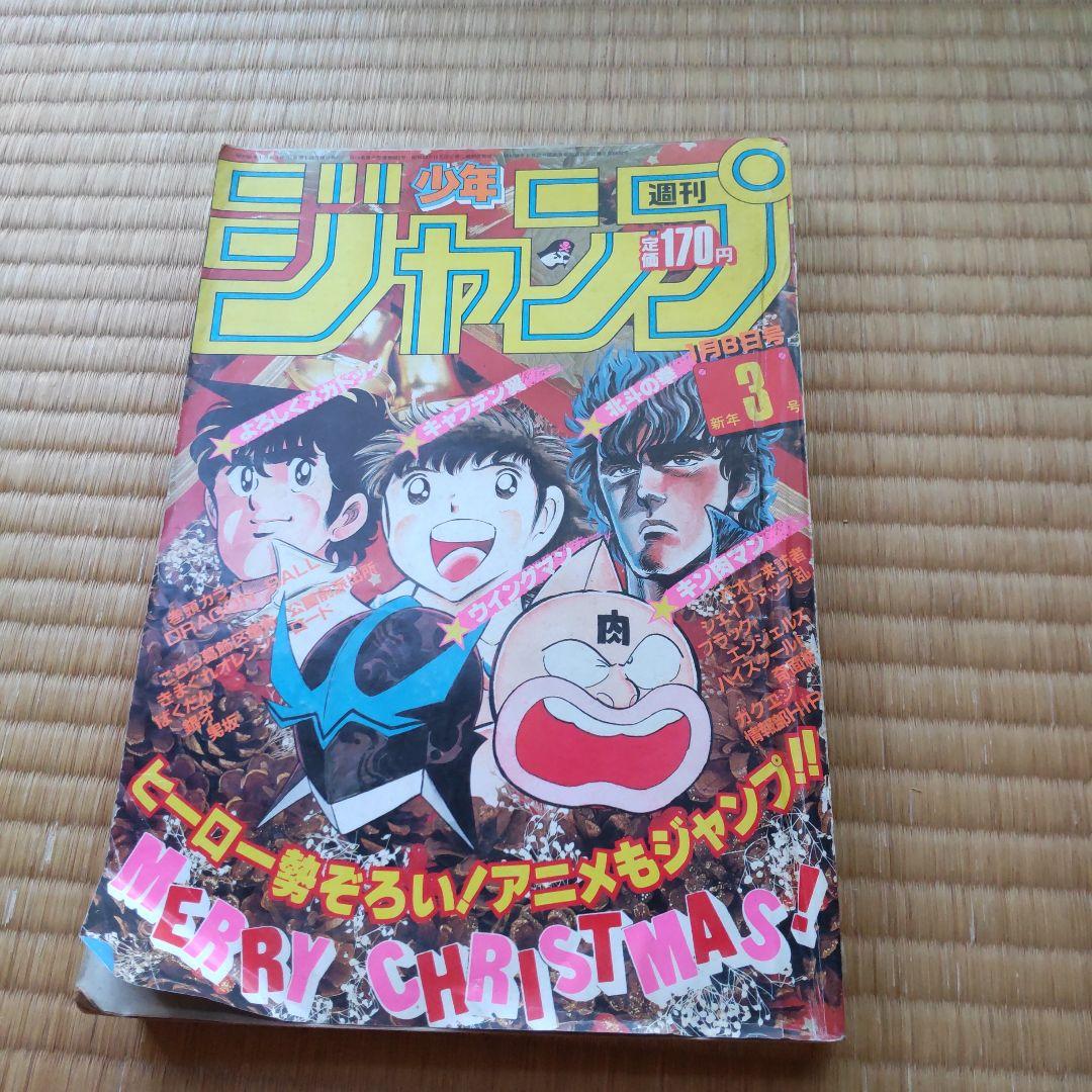 週刊少年ジャンプ 1985年新年3号 - メルカリ