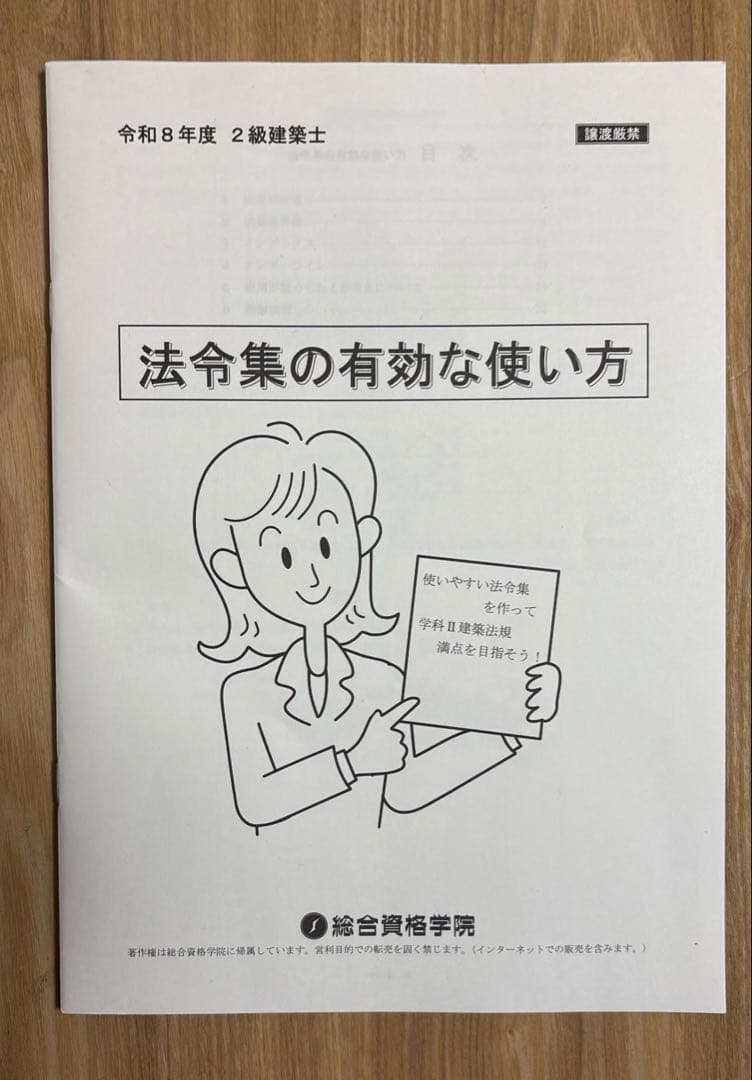 総合資格学院 令和8年度建築関係法令集 2級建築士法令集 線引き