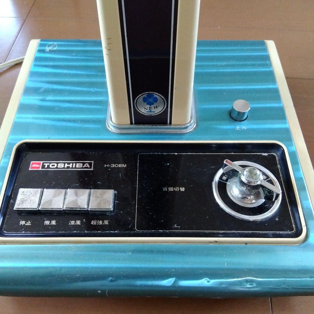 昭和レトロ TOSHIBA 扇風機 東芝H-30EM 古民家 - メルカリ