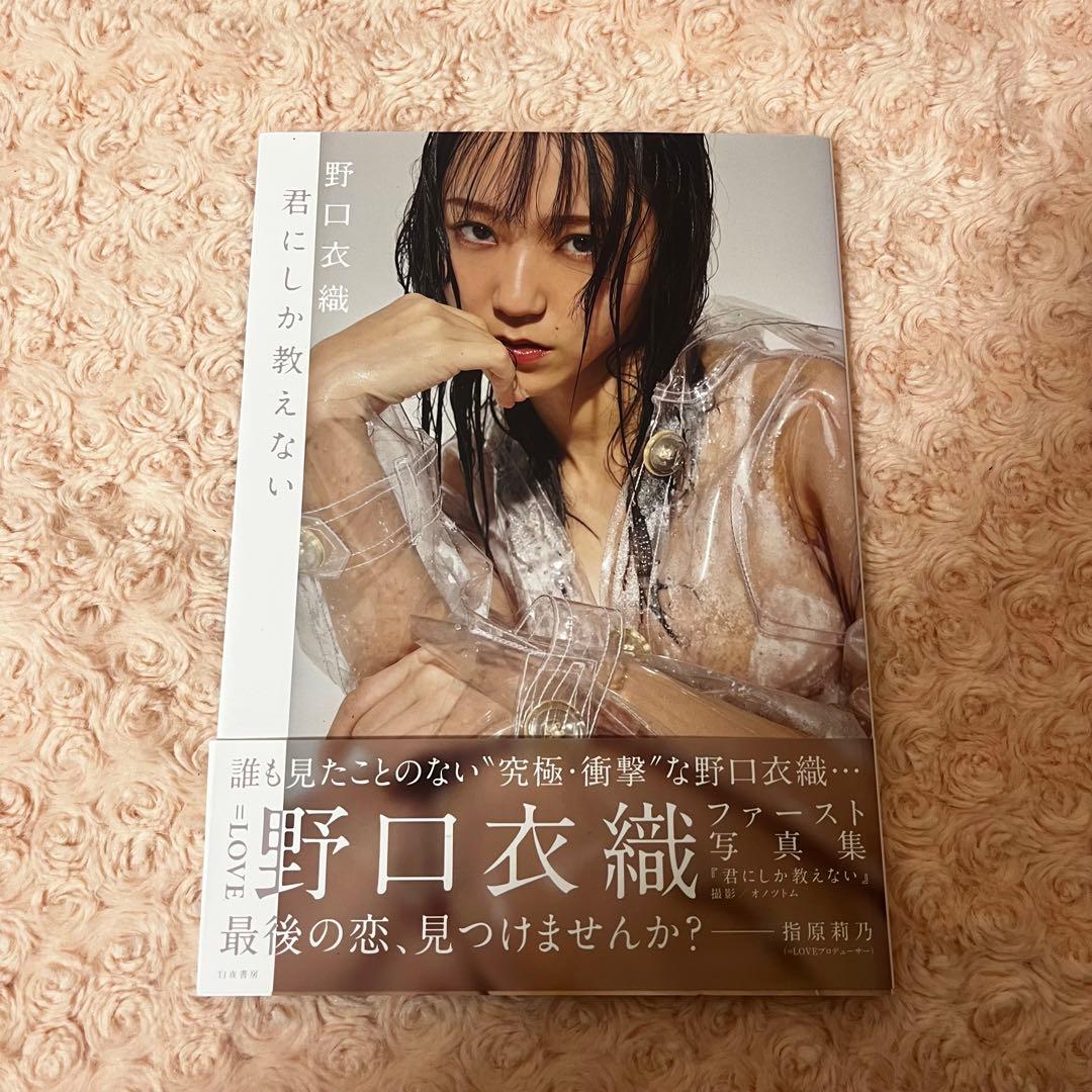 ♡ イコラブ 野口衣織 写真集 ♡