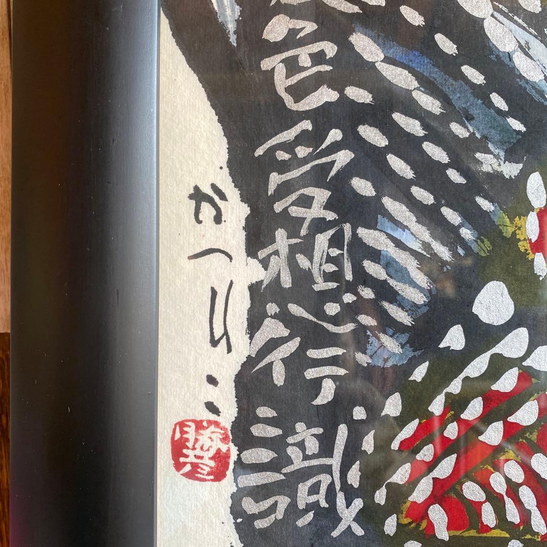 佐藤勝彦 お地蔵さん 絵画 - メルカリ