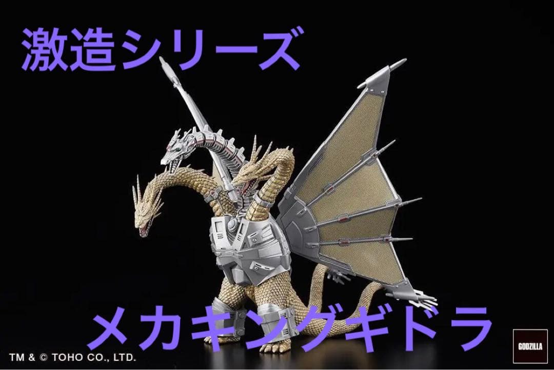 新品 激造シリーズ 歴代ゴジラ・怪獣編 Part.1 メカキングギドラ