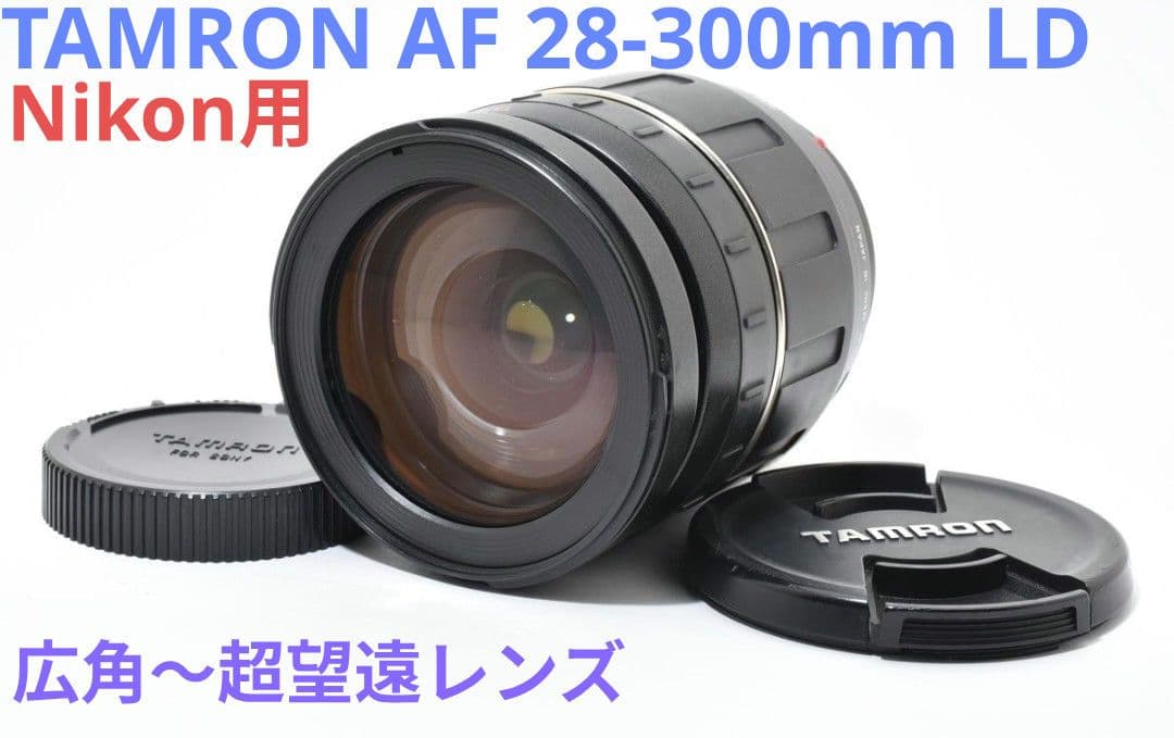 広角〜超望遠【Nikon用】TAMRON AF 28-300mm LD - メルカリ