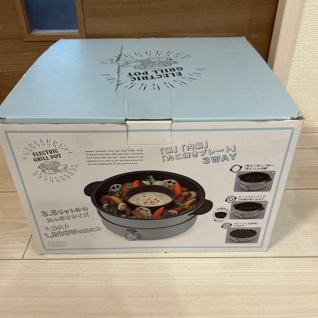 【未使用】3WAY　Toffyエレクトリックグリルポット 1200W 3.5L