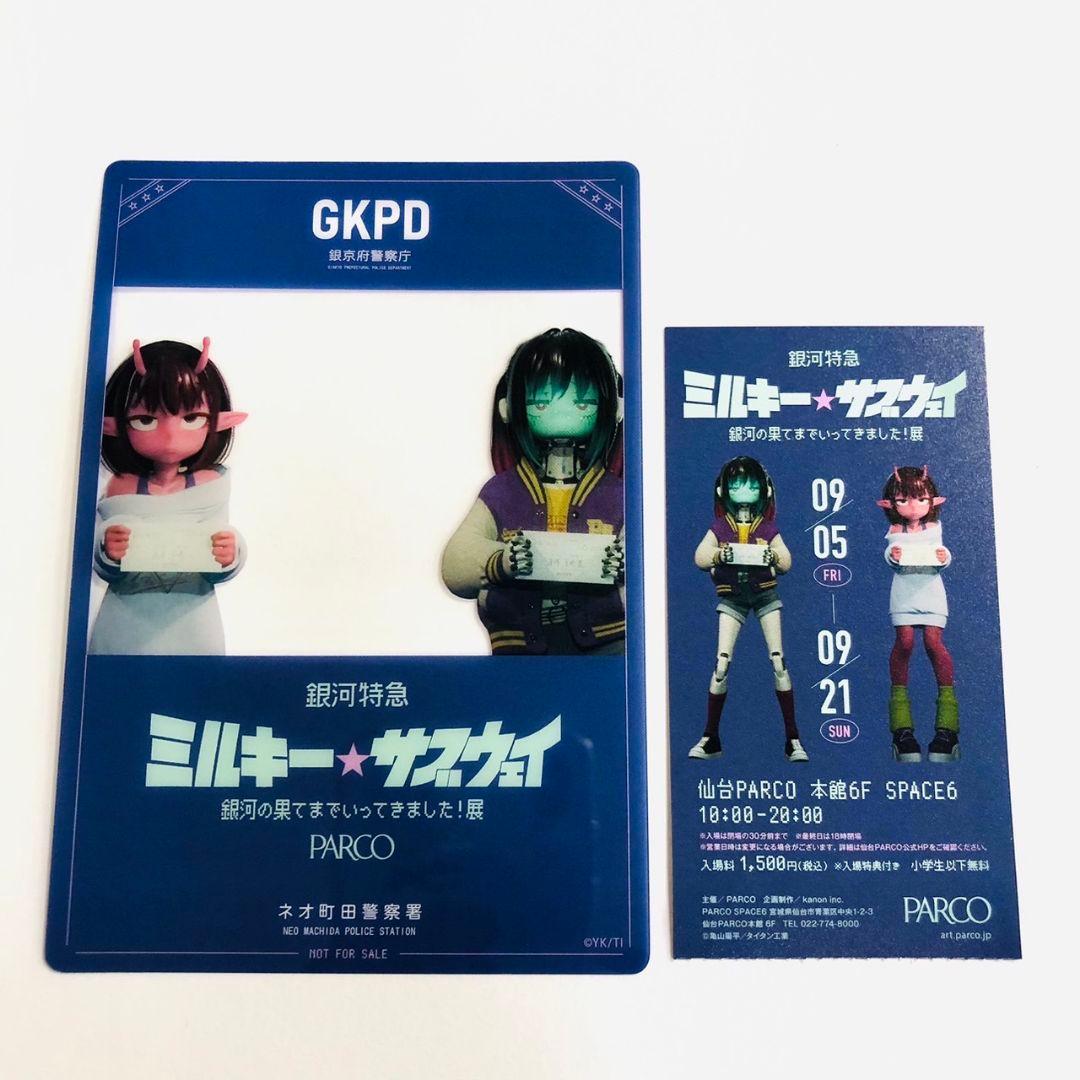 ミルキーサブウェイ展 チケット 入場特典 匿名配送 - メルカリ