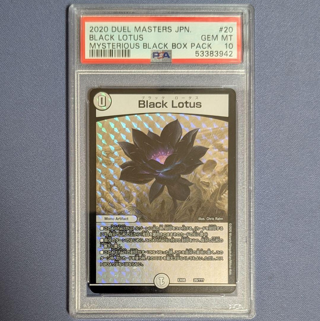 Black Lotus　ブラックロータス　PSA10 PSA10鑑定済〕BlackLotus【-】{EX0820/???}《無》