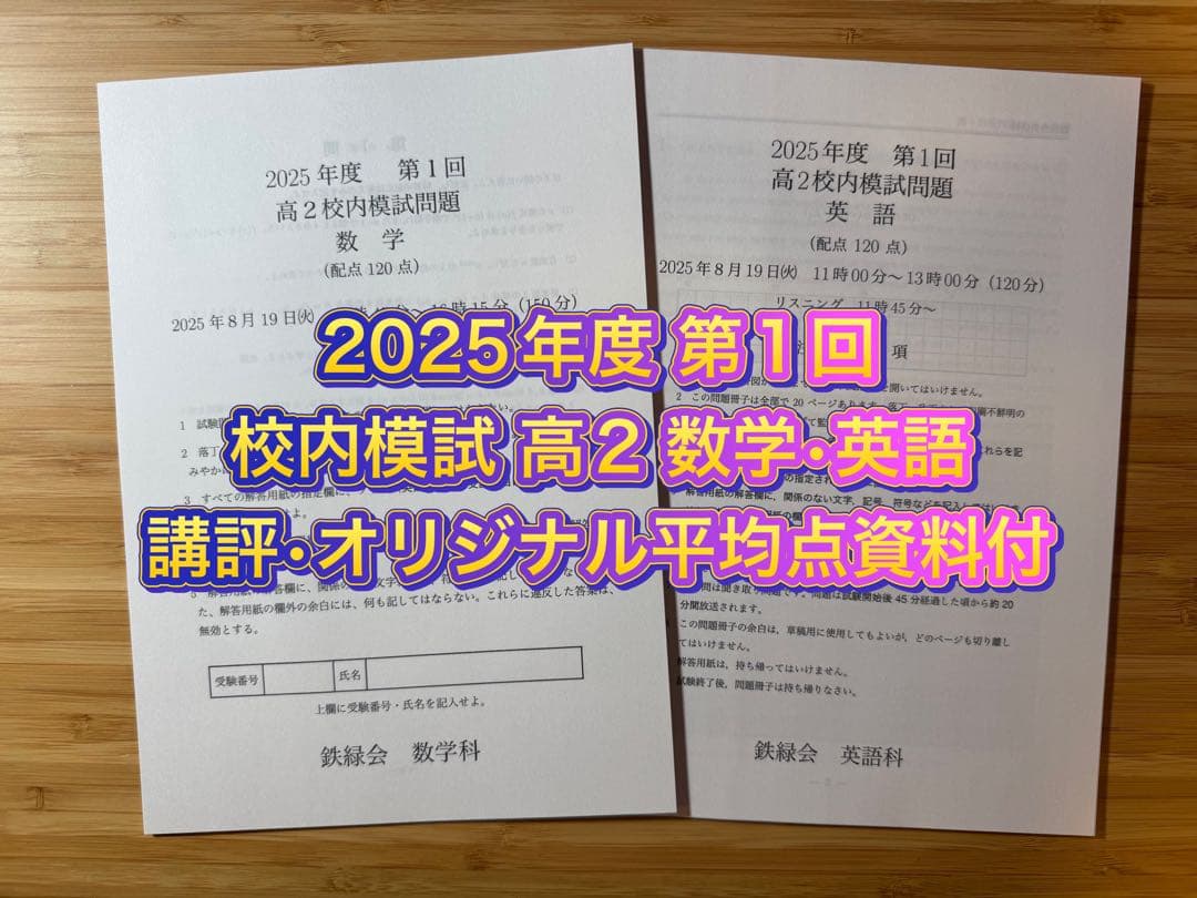 専用出品15 鉄緑会 校内模試 2025-2020年度 第1回 高2 数学•英語 鉄緑会中1 第1回校内模試2025年度 - メルカリ