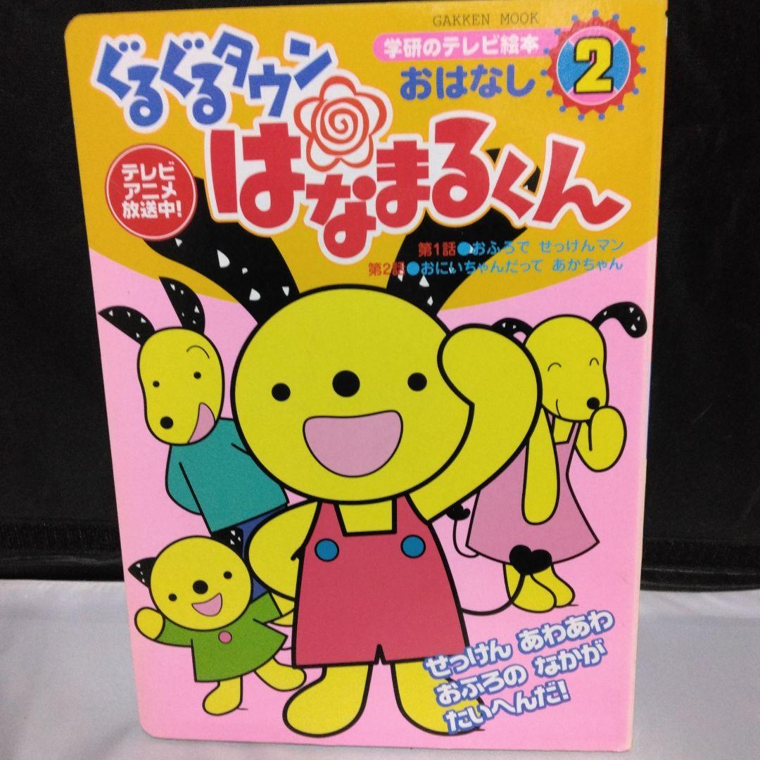 ぐるぐるタウン はなまるくん 絵本 - メルカリ