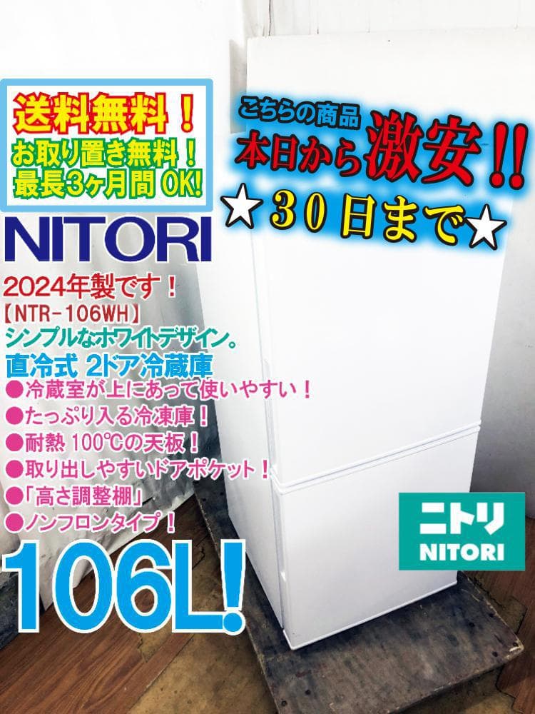 ★24年製★NITORI 106L 冷蔵庫【NTR-106WH】FIZE NITORI ニトリ 2024年製 2ドア冷蔵庫 NTR-106WH 106L - メルカリ