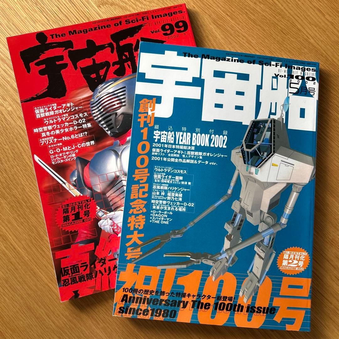 2冊セット】宇宙船2002年5月号 創刊100号記念特大号、99号 - メルカリ